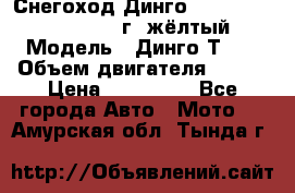 Снегоход Динго Dingo T150, 2016-2017 г.,жёлтый › Модель ­ Динго Т150 › Объем двигателя ­ 150 › Цена ­ 114 500 - Все города Авто » Мото   . Амурская обл.,Тында г.